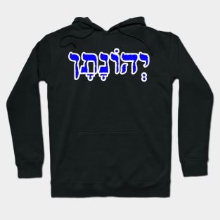 Jonathan Biblical Name Yehonatan Hebrew Letters Personalized Gifts Hoodie